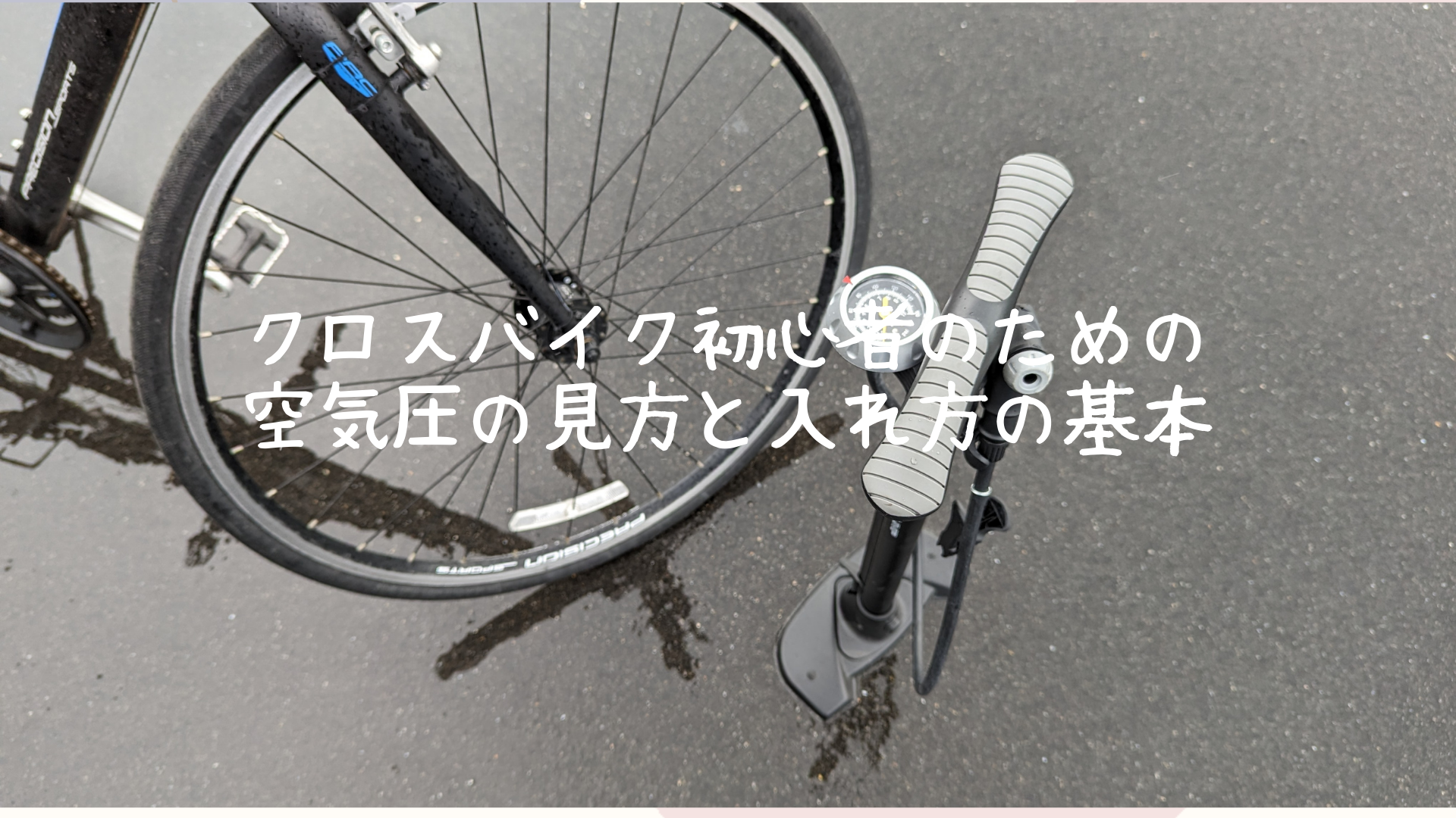 クロスバイク初心者のための空気圧の見方と入れ方の基本