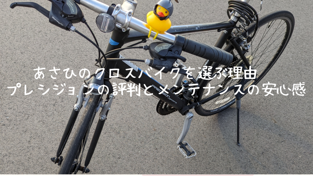 あさひのクロスバイクを選ぶ理由 – プレシジョンの評判とメンテナンス 