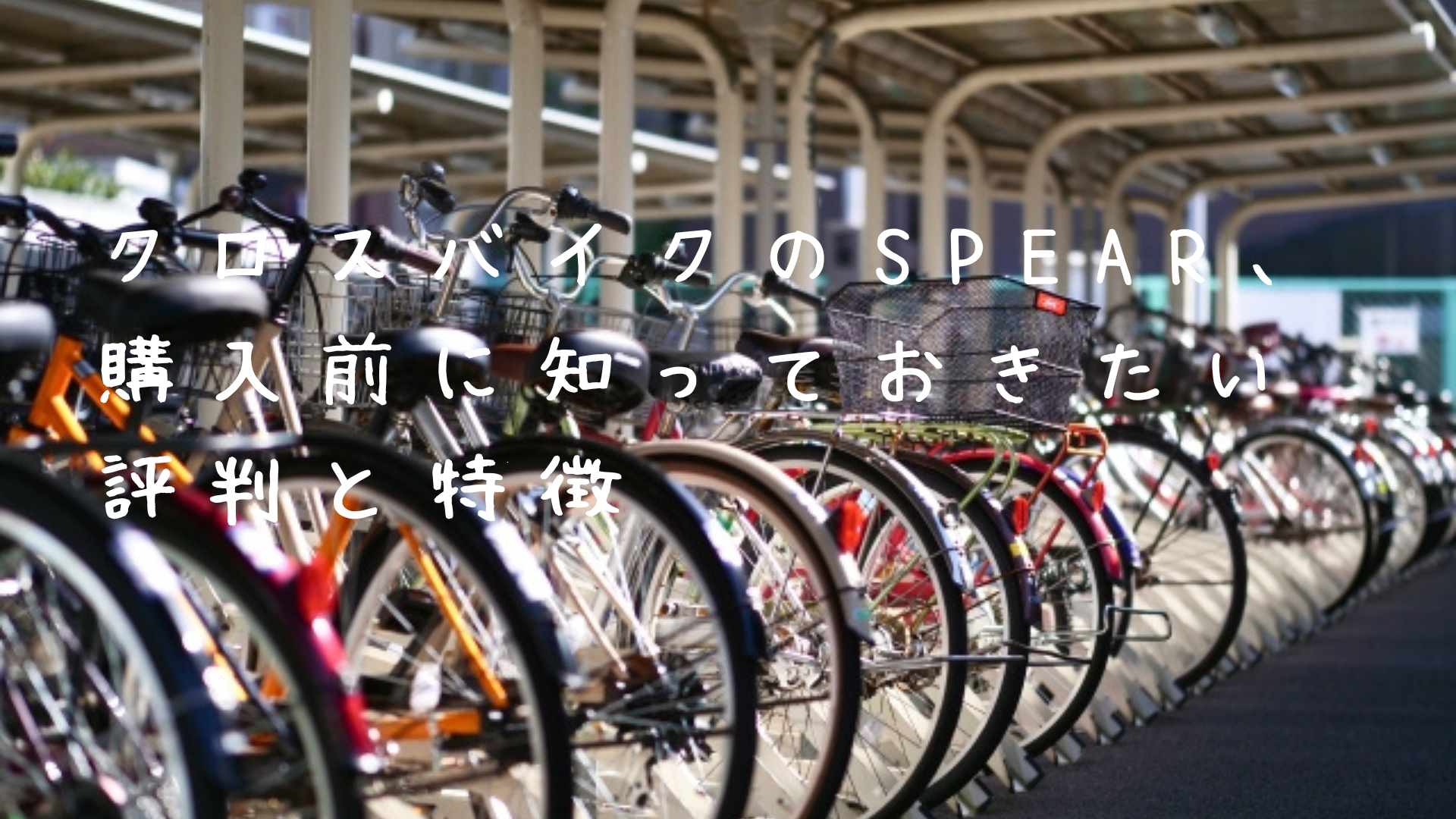 クロスバイクのSPEAR、購入前に知っておきたい評判と特徴