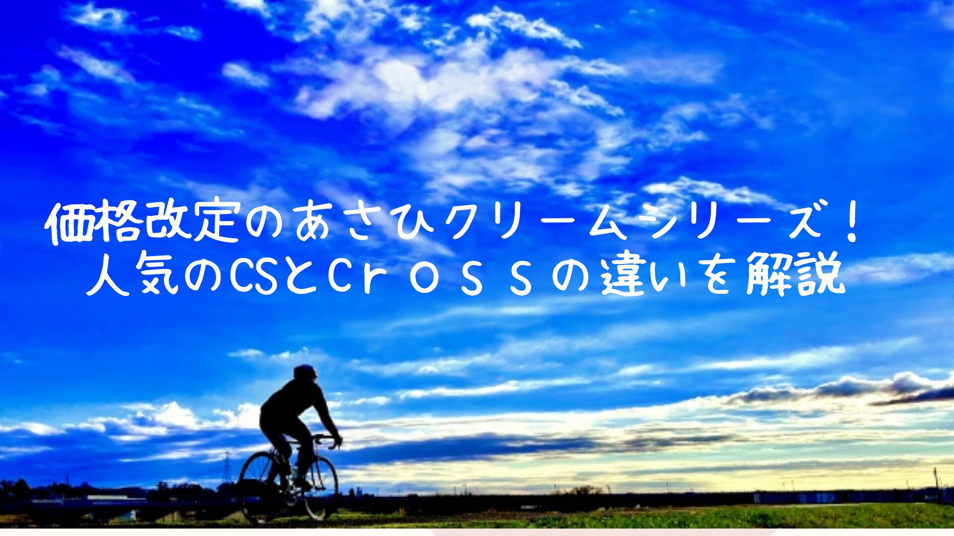 青空の下を走る自転車