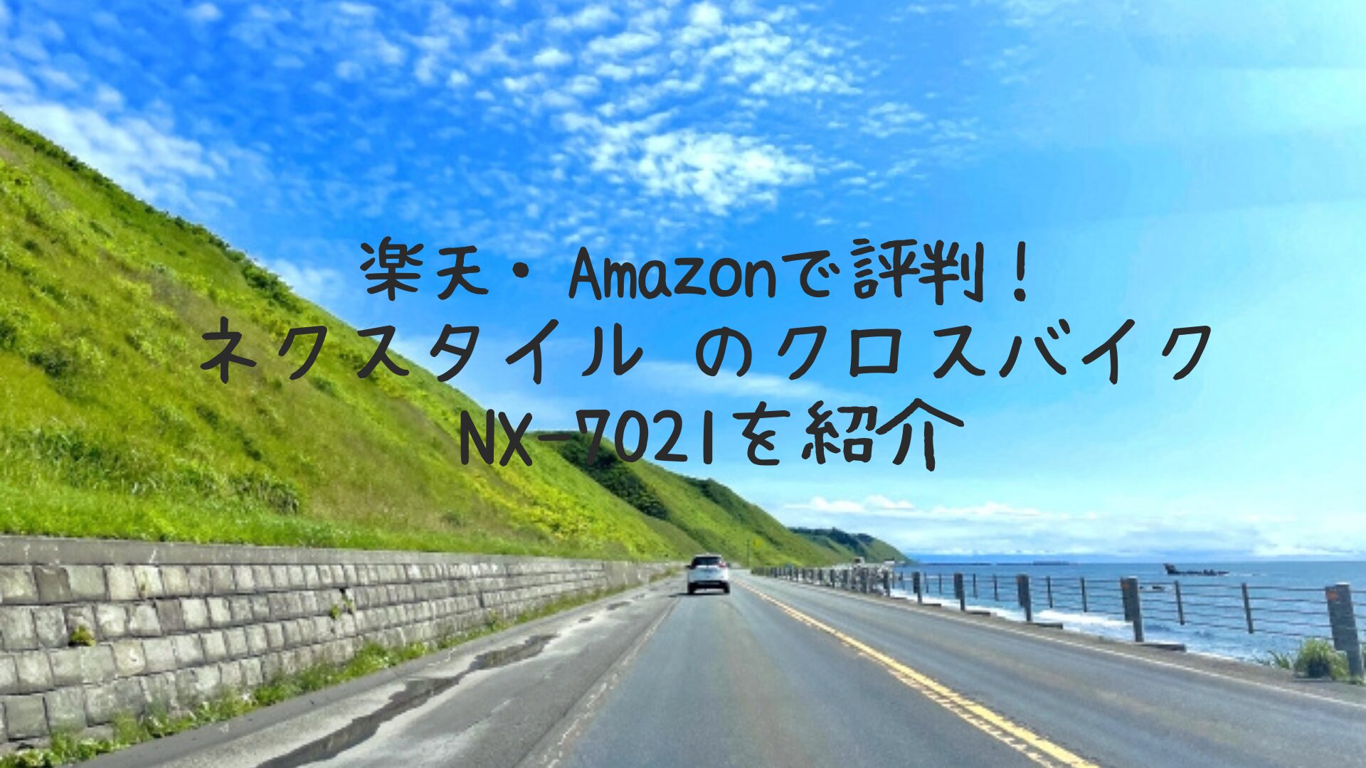 北海道の道路